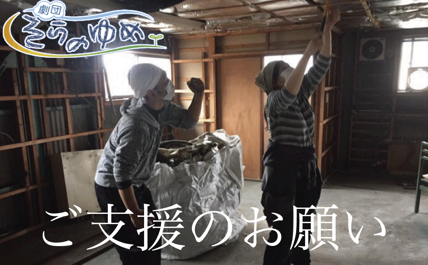 ご支援のお願い